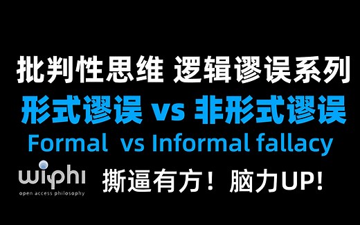形式谬误与非形式谬误 (Formal and Informal Fallacies) 批判性思维系列