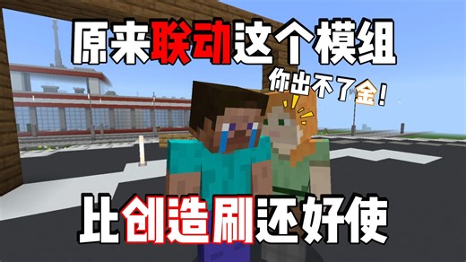 在MC中！联动这个模组！原来比开创造拿还爽...
