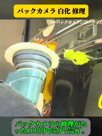 絶望の視界…バックカメラの「白化」を10分で直す方法 | CAR GRADE(3/3)#車のカメラ #バックカメラ #カー用品 #ルーフ再塗装 #劣化補修 #車カスタム #JDM #ホンダ #ライフ #車好き #カスタムカー #DIY #fyp #trending #foryoupage❤️❤️ #viral