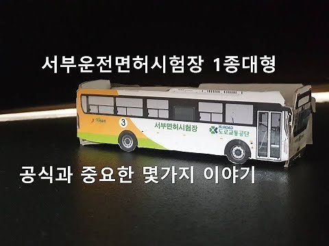 직접 시험보고 설명하는 서부면허시험장 1종대형 시험 요령 (시작부터 굴절까지)