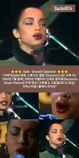 📻 [Old Pop Best] "(샤데이 #2) 음색 여신 샤데이, 1985년 산레모 무대를 뒤집어놓은 'Smooth Operator'" #Sade #shorts #올드팝명곡