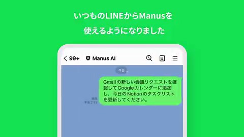 LINEからManusを呼び出すことが可能に。Manusの設定次第（コネクタなど）でできることも色々増える。設定方法はこちら。設定のUXもとてもわかりやすく親切。https://t.co/hFfSh7d6YB日本に1億人以上存在するLINEを押さえたのはManusとしてもとても強い。Slack、DiscordをアクティブにするAI企業はいくつかあるが、LINEだと何か親しみがあり、より使いやすい体感がある。UIも統一できるのでシンプルに使える。※こちらの予定はガチです。展示会よろしければ来てください！！