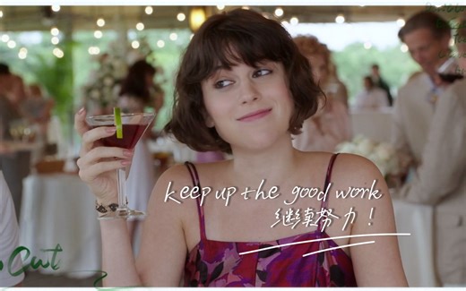 英语口语常用短句第27期：Keep up the good work，继续努力！