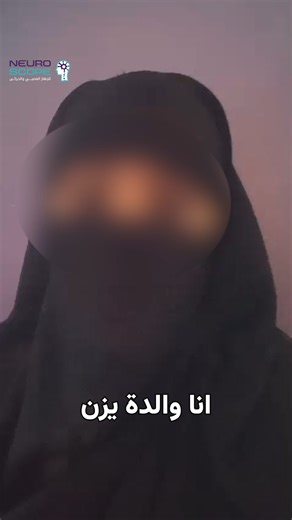 عايزك تتخيل معايا كده ان ابنك مش بيقدر يحكي عن اللى حصل معاه ف الشارع او الحضانه او عند الجيران او مش قادر يعبر عن اللى هو عاوزه بوضوح .. دى مش حاجة سهلة ولا بسيطة .. دى مشكله كبيره .. هنساعدك فى حلها .. زى ما ساعدنا " يزن " واطفال تانيه كتير 👇🏻 كان عنده تأخر في الكلام ومشاكل في السلوك، ورغم إنه في حضانة، لكنه كان محتاج دعم متخصص أكتر 🧠🌿 ومن أول ما بدأت والدته مع د. سمر سعيد، الأمور بدأت تتغيّر واحدة واحدة ✨ بعد الكشف، بدأ يزن جلسات تخاطب، وتنمية مهارات، وتعديل سلوك… ومع المتابعة المنتظمة، ا