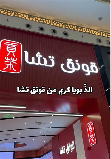 تجربة بوبا كريم بأربع نكهات لذيذة من قونق تشا