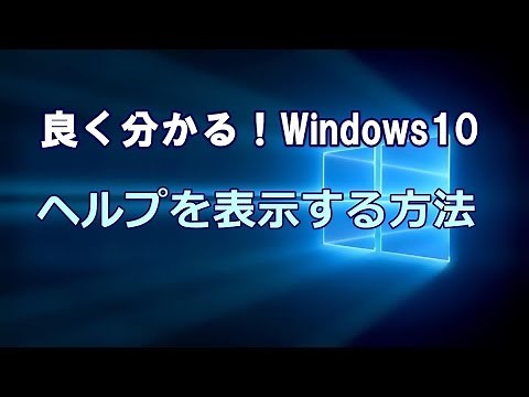 Windows10 ヘルプを表示する方法 Cortana