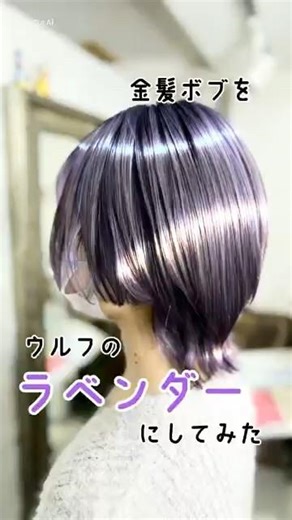 【ブリーチカラー】ウルフ×ラベンダーカラー