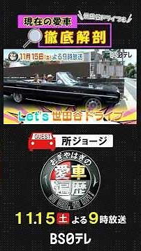 [#TokoroGeorge] Deep dive into car life! #SetagayaBase undercover special! "#Ogiyahagi's Car Hist...