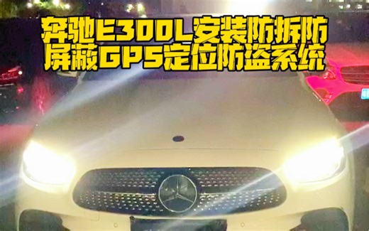 奔驰E300L现场安装测试防屏蔽,防扫描,抗侦测,防拆型GPS定位防盗系统,用于汽车,摩托车,,电动车,汽车租赁公司,快递物流车,政企及私家车等,全面提升车辆防