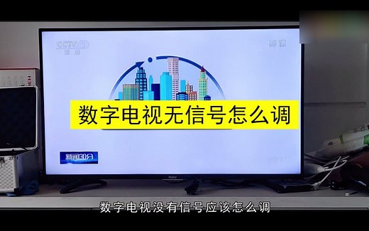 数字电视无信号怎么调，数字电视无信号解决方法