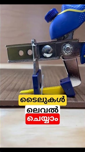 ടൈലുകൾ ലെവൽ ചെയ്യാം