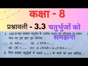 Class 8 maths chapter 3 ex 3.3 | कक्षा 8 प्रश्नावली 3.3 चतुर्भुजों को समझना | New Syllabus