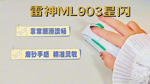 缺鼠标的看过来！ML903星闪，灵敏又精准~