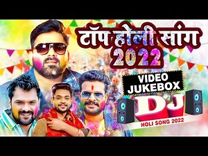 VIDEO JUKEBOX | Top Dj Holi Song 2022 | #Pawan Singh | #Khesari Lal Yadav |#Ritesh Pandey |Holi Song