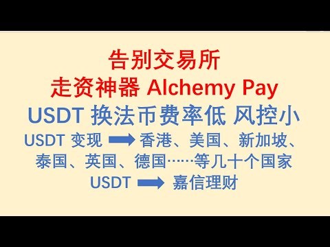 走资神器Alchemy Pay炼金支付，USDT换法币费率低，风控小，支持全球汇款，从此告别交易所！