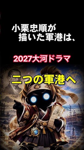 2027年大河ドラマ｜小栗忠順、その先の軍港。二つの軍港へ