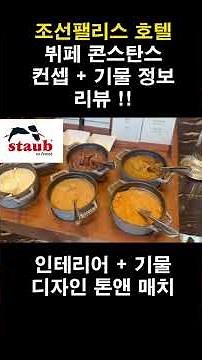 조선 팰리스 호텔 _ 뷔페 콘스탄스 주요 컨셉 및 기물 리뷰 ! #호텔 #호텔리뷰 #hotel #hotelreview #조선팰리스 #콘스탄스 #buffet
