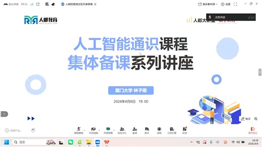 厦门大学林子雨 | 人工智能通识课第一次集体备课（2026年4月8日）