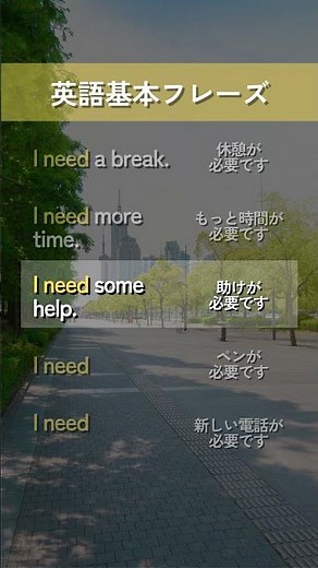 【英語基本フレーズ No.012】I need ～. （～が必要です）
