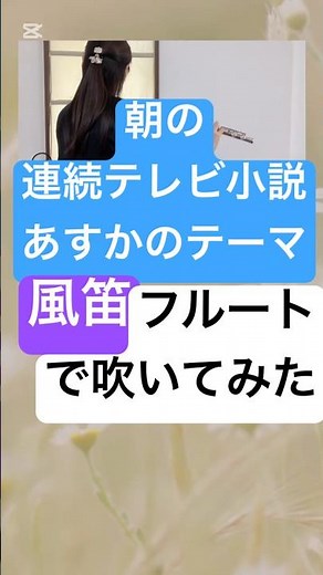 【朝の連続テレビ小説】あすかのテーマ『風笛』を透明な音色でフルート演奏 #フルートカバー #朝ドラ #フルート演奏