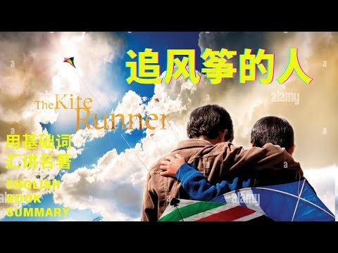 【基础英语讲名著】《追风筝的人》| The Kite Runner | Reading level: CEFR C1