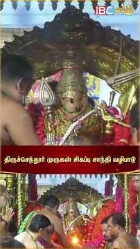 திருச்செந்தூர் சுப்பிரமணிய சுவாமி திருக்கோயில் மாசி திருவிழா சிவப்பு சாத்தி அபிஷேகம் | IBC