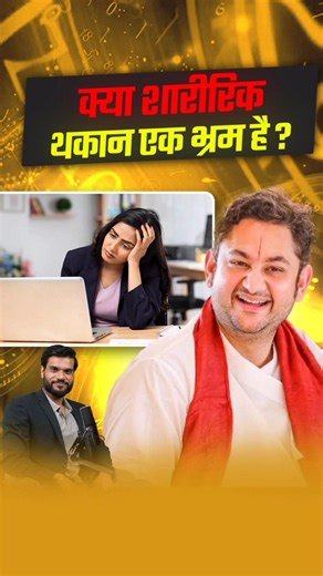 क्या शारीरिक थकान एक भ्रम है ? #shorts #youtubeshorts by Dr. #arvindarora