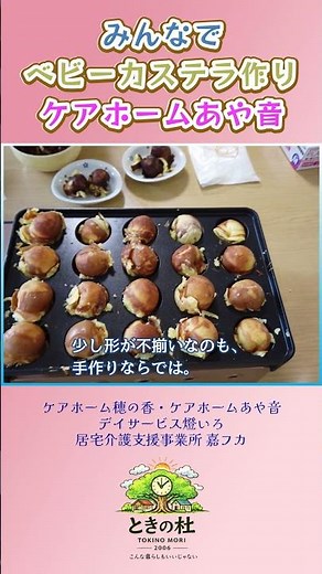 みんなでベビーカステラを作りました。｜ あや音