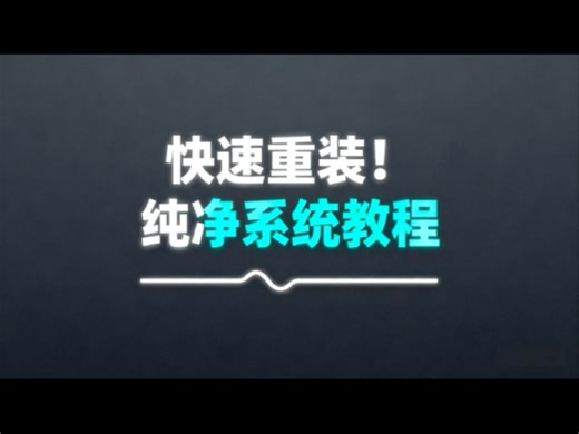 快速重装！纯净系统教程