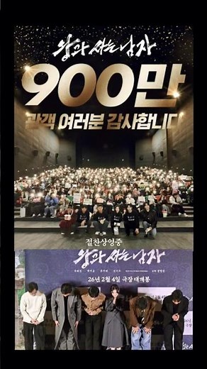 ‘천만’ 카운트다운! ‘왕과 사는 남자’ 900만 관객 돌파! 일일 관객수 자체 최고 기록 경신! ‘왕사남’ 신드롬! #유해진 #박지훈 #이준혁 #유지태