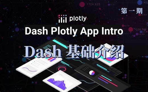 Dash Plotly系列--基础介绍
