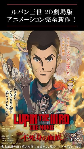 東宝映画情報【公式】 on Instagram: "本日公開！『LUPIN THE IIIRD THE MOVIE 不死身の血族』 ━━━━━━━━━━━━━━━━━━━ ルパン三世 2D劇場版 アニメーション完全新作！ 🎬本日公開！ 『 LUPIN THE IIIRD THE MOVIE 不死身の血族 』 ━━━━━━━━━━━━━━━━━━━ 全ての「ルパン三世」につながる物語 “奴はまた とんでもない物を盗もうとしている” 史上最悪の敵と莫大な財宝を追って、 魔のバミューダ島へ挑む！ ・・・・・・・・ あのルパン三世が、約30年ぶりに2Dの劇場アニメーションとして帰ってくる！舞台は、地図に載っていない謎の島。お宝を狙って乗り込んだルパン一行を待ち受けていたのは、“不死身の血族”と呼ばれる正体不明の存在だった。 前代未聞のスケールとドラマで描かれ、すべての「ルパン三世」に繋がる原点ともいえる究極の物語が幕を開ける！ ------------------------- ＜CAST＞ ルパン三世：栗田貫一 次元大介：大塚明夫 石川五ェ門：浪川大輔 峰不二子：沢城みゆき 銭形警部：山寺