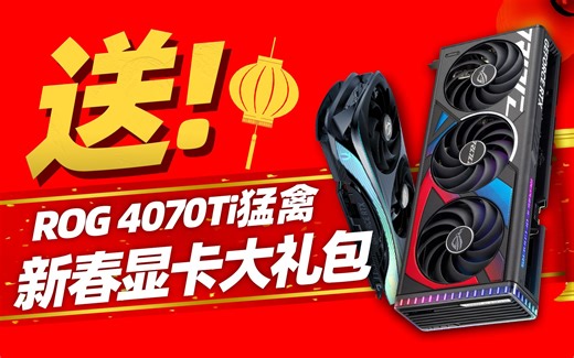 【抽奖预告】送春节显卡大礼包！ROG RTX 4070Ti猛禽+索泰RTX 4070Ti AMP「超极氪」