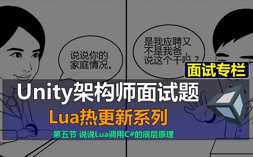 【Unity架构师：Lua热更新面试题5】说说Lua调用C#的底层原理