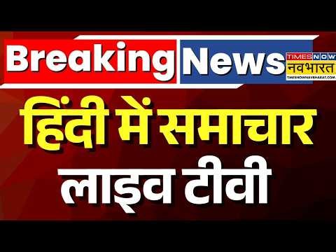 Hindi News Live | हिंदी में समाचार लाइव टीवी | West Bengal News | CM Suvendu | Karnataka Politics