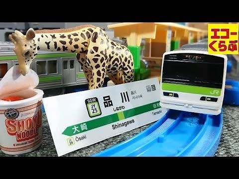 プラレール 山手線を1周して駅と漢字をおぼえよう！子供向けおもちゃ動画 Plarail echoechoclub