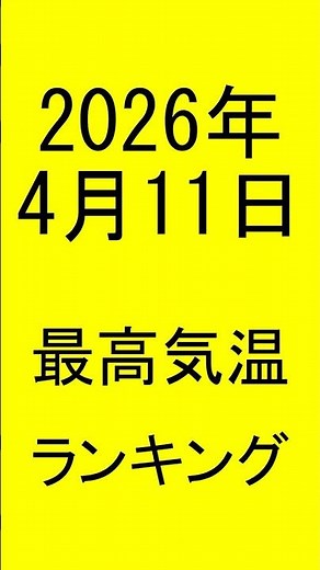 2026年04月11日一番暑かったのはここだ！ #アメダス #ランキング #最高気温