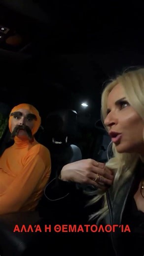 Μα πως πάνε σε πάρτι μασκέ;