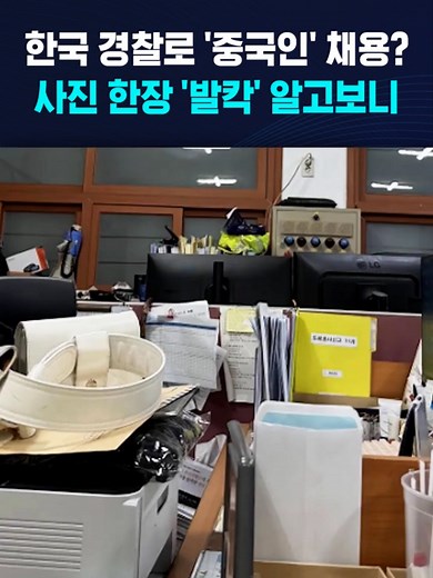 한국 경찰로 '중국인' 채용? 사진 한장 '발칵' 알고보니 #한국 #경찰 #중국인 #몰카