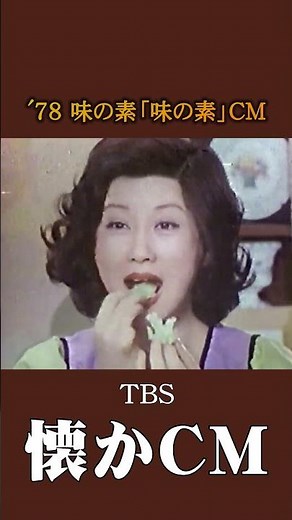 [Nostalgic Commercial] Ajinomoto "Ajinomoto" '78 #NostalgicCommercial #NostalgicCommercial #Showa...