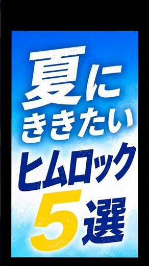 ヒムロック夏ソング氷室京介 #50代女子 #60歳代 #40代女子 #氷室京介ヒート #氷室京介エンジェル