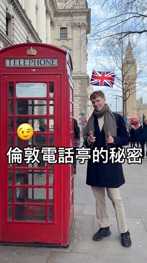 488K views · 5.8K reactions | 倫敦電話亭的秘密 .你該小心，因為街友和喝醉的人會在這裡小便,...