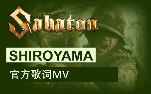 Sabaton - Shiroyama (官方歌词视频)