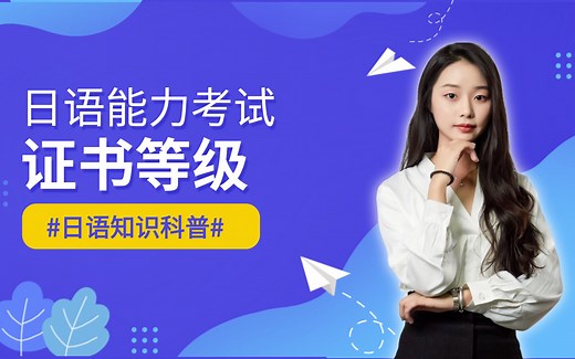 日语能力考试（JLPT）证书是什么样？有几个等级？