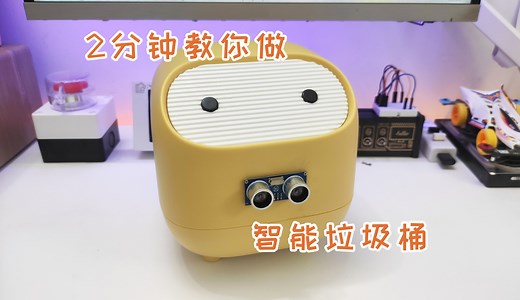 详细教程，2分钟带你做一个智能垃圾桶，有手就会， 用米思齐（Mixly）来写程序超简单