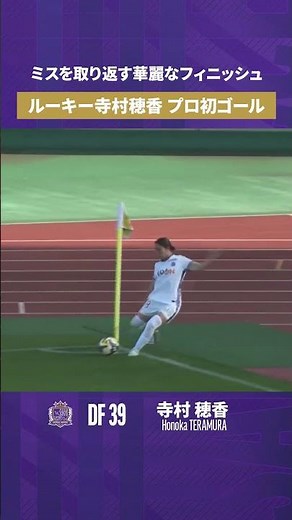 【プロ初ゴール】寺村穂香 CBらしからぬ華麗なフィニッシュワークで同点弾🔥【ゴール動画】サンフレッチェ広島レジーナvsちふれASエルフェン埼玉