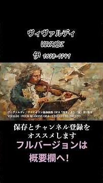 ヴィヴァルディ：ヴァイオリン協奏曲集 OP.8『四季』より「夏」第3楽章 / VIVALDI：FOUR SEASONS OP.8 - L'ESTATE III. PRESTO #クラシック音楽