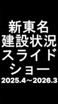 新東名高速道路未開通区間の建設工事の進捗をスライド形式にしてみた！2025年4月～2026年3月 #新東名高速道路 #建設状況 #スライドショー
