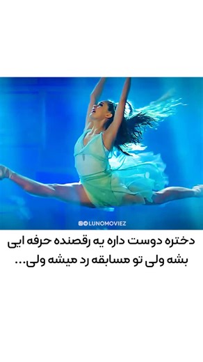 ‎Nabi Moviez | نابی موویز | فیلم و سریال‎ on Instagram‎: "فیلمشو گذاشتم چنل تلگرام لینک چنل در بایو پیج هست💗 🎥 اسم فیلم: “ بالا کشیدن | رقص آزاد رشته ای “ 🎬 High Strung (2016-2018) ‌🎭 ژانر: #موزیکال #عاشقانه #درام ❌ بدون سـ‌انسور و حذفیات 🍿 خلاصه داستان: زمانی که یک ویولونیست هیپ هاپ که در متروی نیویورک برای مردم اجرای زنده انجام میدهد، با یک رقاص کلاسیک برخورد میکند فرصتی بزرگ برای تغییر زندگی پیش پای هردوی آنها قرار میگیرد و..."‎