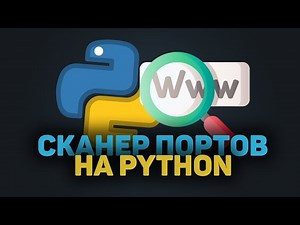 Как написать СКАНЕР портов на Python ?